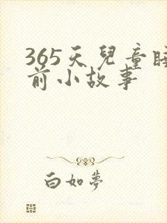 365天儿童睡前小故事