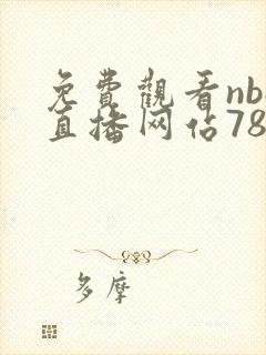 免费观看nba直播网站78917