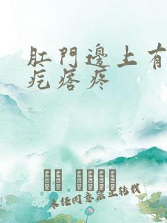 肛门边上有个硬疙瘩疼
