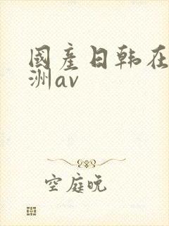 国产日韩在线亚洲av