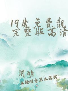 19岁免费观看完整版高清