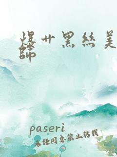 爆艹黑丝美女老师