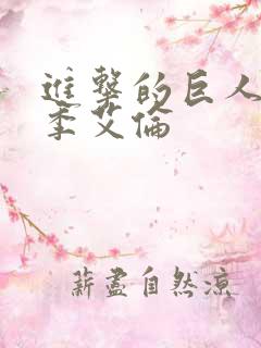 进击的巨人第二季艾伦