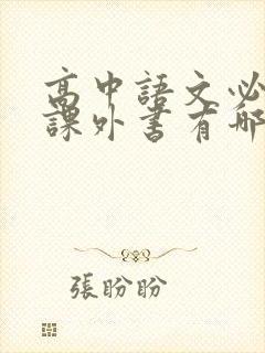 高中语文必看的课外书有哪些