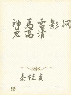 神马电影网达达兔高清