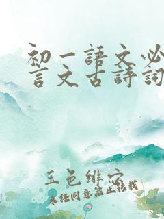初一语文必背文言文古诗词