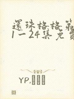 还珠格格第一部1一24集免费全集_