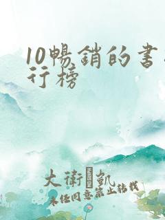 10畅销的书排行榜