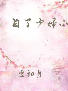 日了少妇小说
