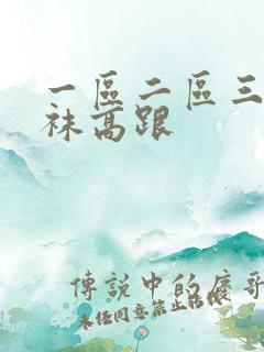 一区二区三区丝袜高跟