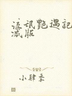 流氓艳遇记无删减版 流氓艳遇记无删减版