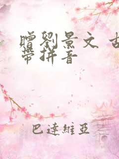 赠刘景文 古诗带拼音