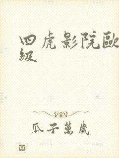 四虎影院欧美一级