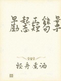 早起正能量句子励志短句子