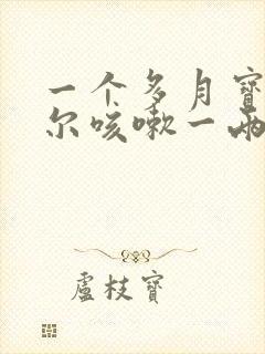 一个多月宝宝偶尔咳嗽一两声正常吗