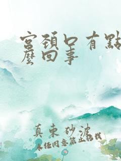 宫颈口有点疼怎么回事