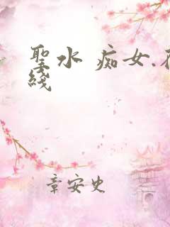 圣水 痴女.在线