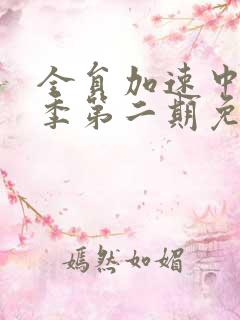 全员加速中第一季第二期免费观看完整版