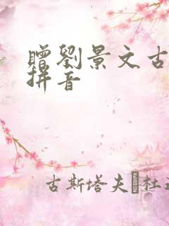 赠刘景文古诗加拼音