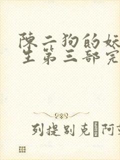 陈二狗的妖孽人生第三部完整版
