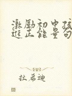 激励初中孩子上进正能量句子