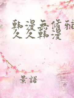 韩漫无修雅漫社久久韩漫