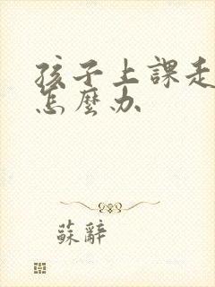 孩子上课走神 怎么办
