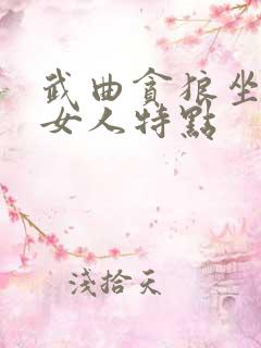 武曲贪狼坐命的女人特点