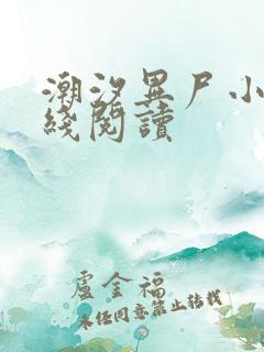 潮汐异尸小说在线阅读