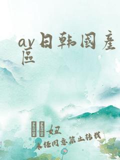 av日韩国产一区