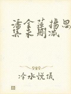 潘金莲扬思敏全集未删减