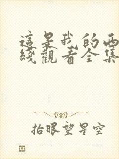 这是我的西游在线观看全集免费播放