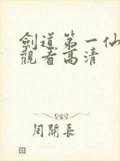 剑道第一仙免费观看高清