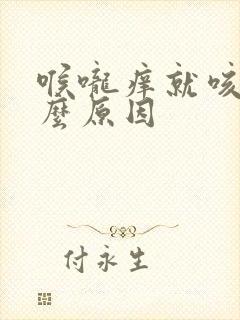 喉咙痒就咳是什么原因