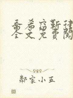 乔希窈靳律小说全文免费阅读