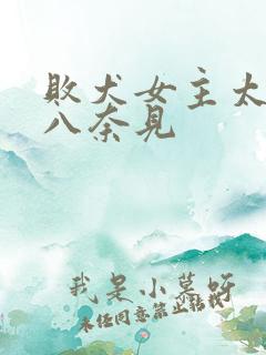 败犬女主太多了八奈见