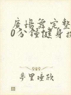 广场舞完整版30分钟健身操