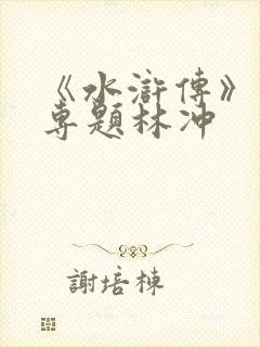 《水浒传》人物专题林冲