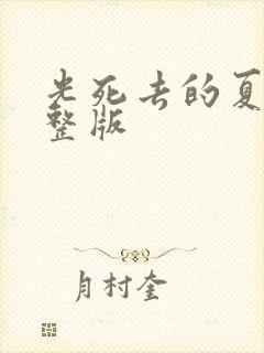 光死去的夏天完整版