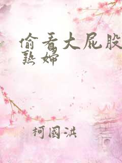 偷看大屁股肥臀熟妇