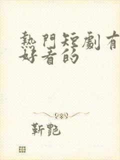 热门短剧有哪些好看的