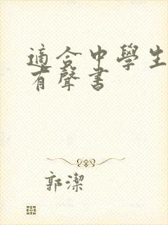 适合中学生听的有声书