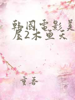 韩国电影美景之屋2木鱼天