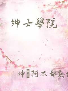 绅士学院