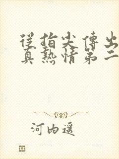 从指尖传出的认真热情第二季未增删翻译中 从指尖传出的认真热情第二季未增删翻译中