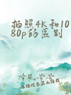 拍照4k和1080p的区别