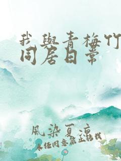 我与青梅竹马的同居日常