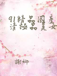 91精品国产高清极品美女