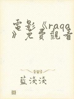 电影《raqa》免费观看高清