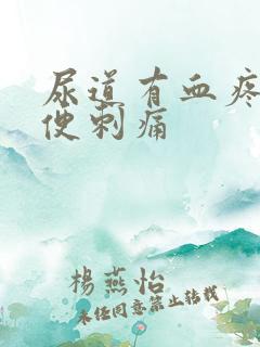 尿道有血疼痛小便刺痛